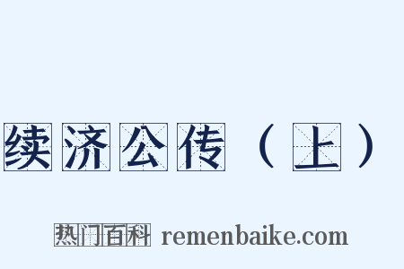 续济公传（上）是什么意思的图片
